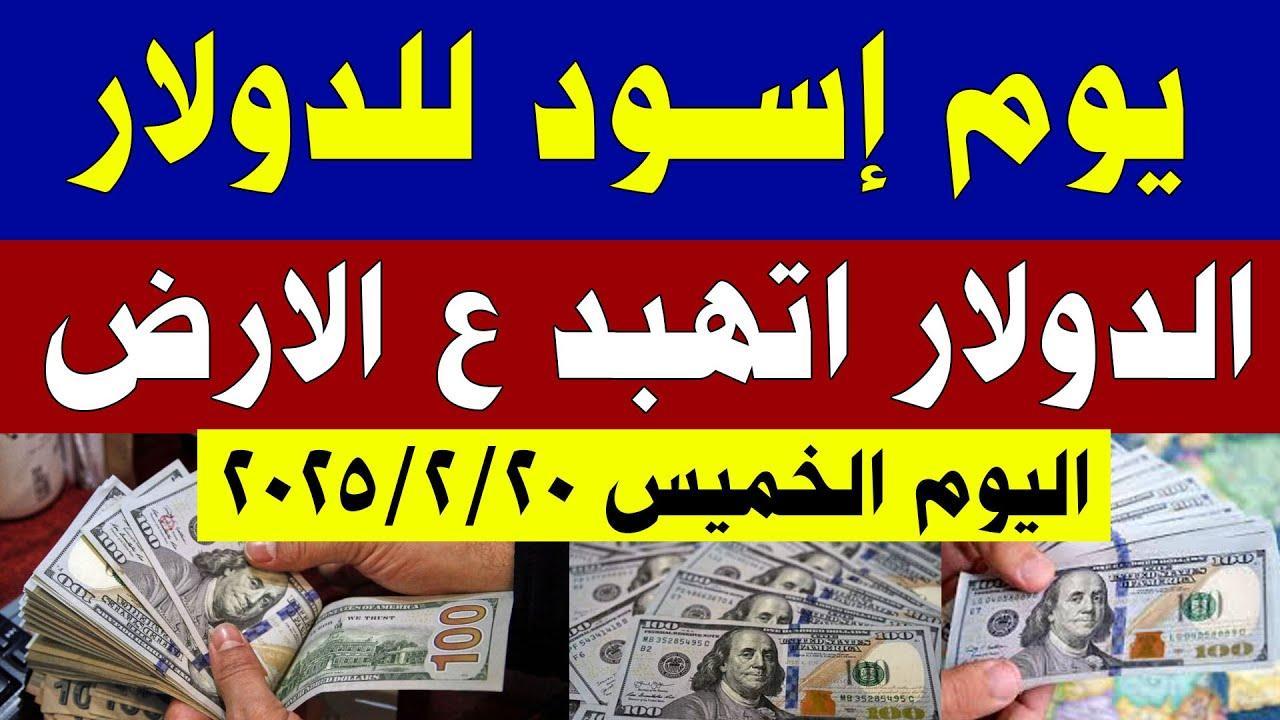 الدولار ناوى علي ايه!! سعر الدولار اليوم في السوق السوداء الجمعة 21-2-2025 وجميع البنوك