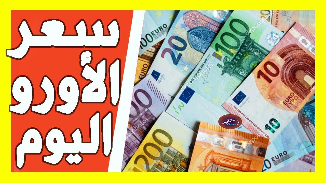 سعر اليورو اليوم الأحد 23 فبراير 2025 بيع وشراء .. مرتفع في البنوك ومتراجع في السوق