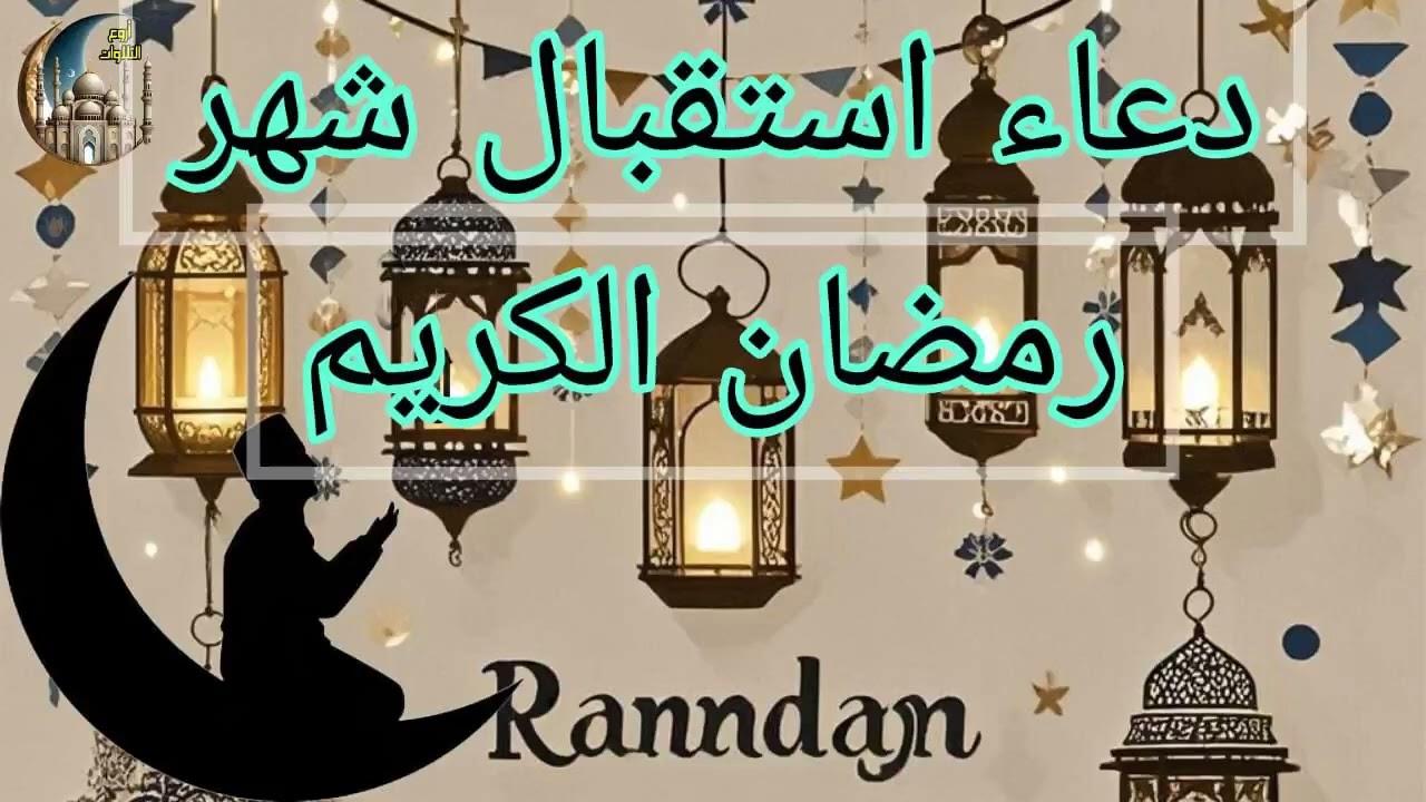 دعاء استقبال شهر رمضان 2025 لفتح أبواب الرزق والفرج.. ردده الان