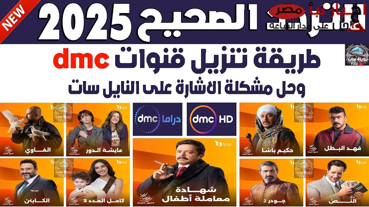 اضبط تردد قناة dmc 2025 على القمر الصناعي نايل سات وعرب سات بجودة hd لمتابعة المسلسلات الرمضانية