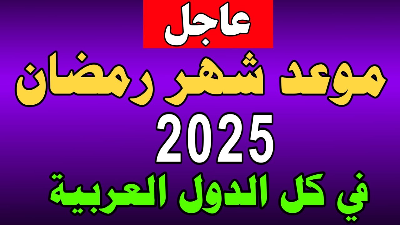 “هل هلاله” موعد شهر رمضان 2025.. موعد أول أيام شهر رمضان وعيد الفطر المبارك