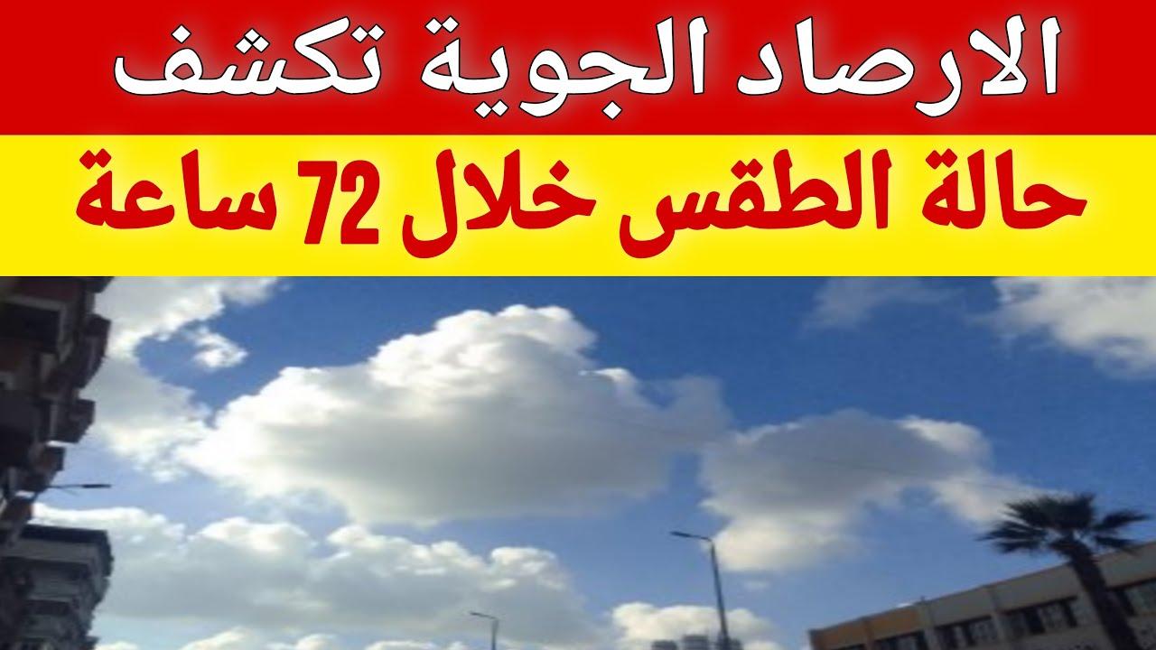 آخر أيام موجة البرد القارس .. حالة الطقس اليوم الأربعاء 26/2/2025 ودرجات الحراة على اغلب الانحاء