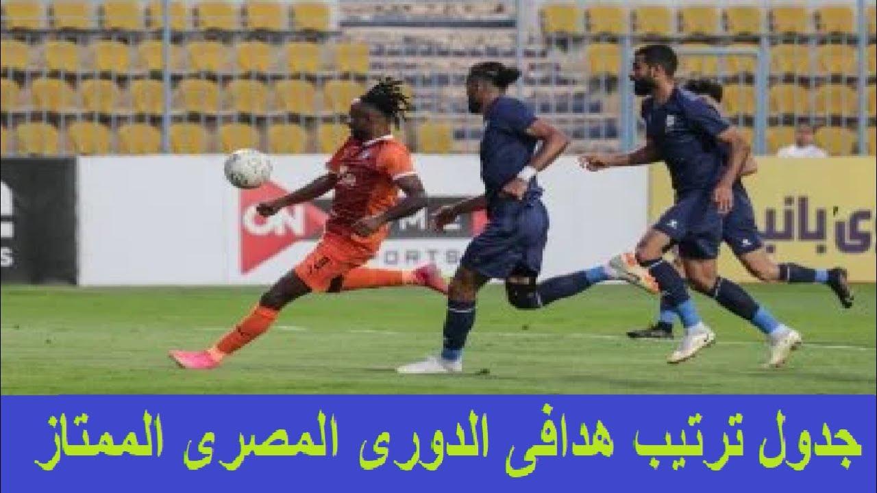 ترتيب هدافي الدوري المصري بعد هدف بن شرقي في شباك حرس الحدود اليوم