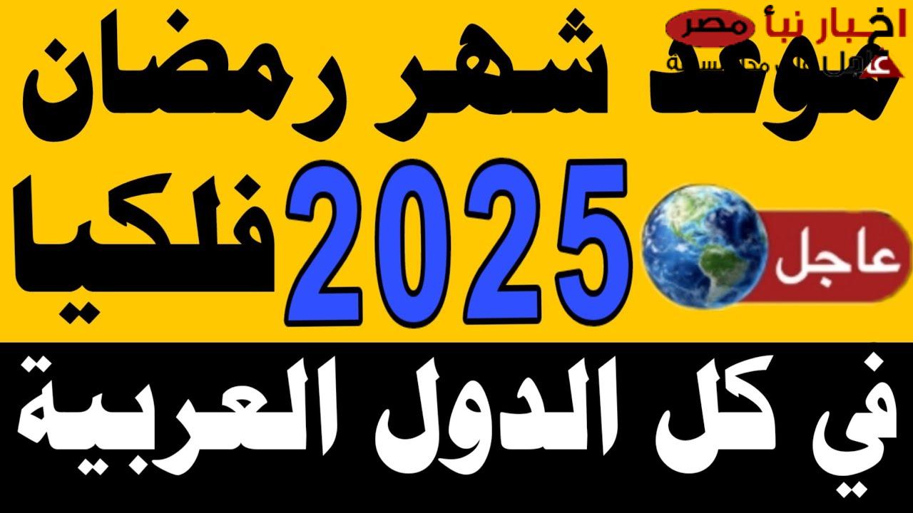 “العد التنازلي” كم باقي لرمضان 2025 وموعد استطلاع رؤية الهلال