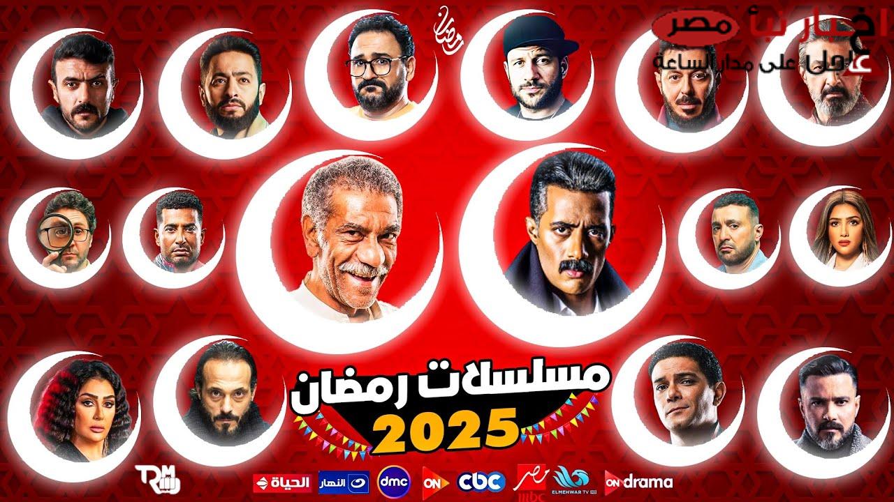 قائمة مسلسلات رمضان 2025: دراما مشوقة ومفاجآت غير متوصعة