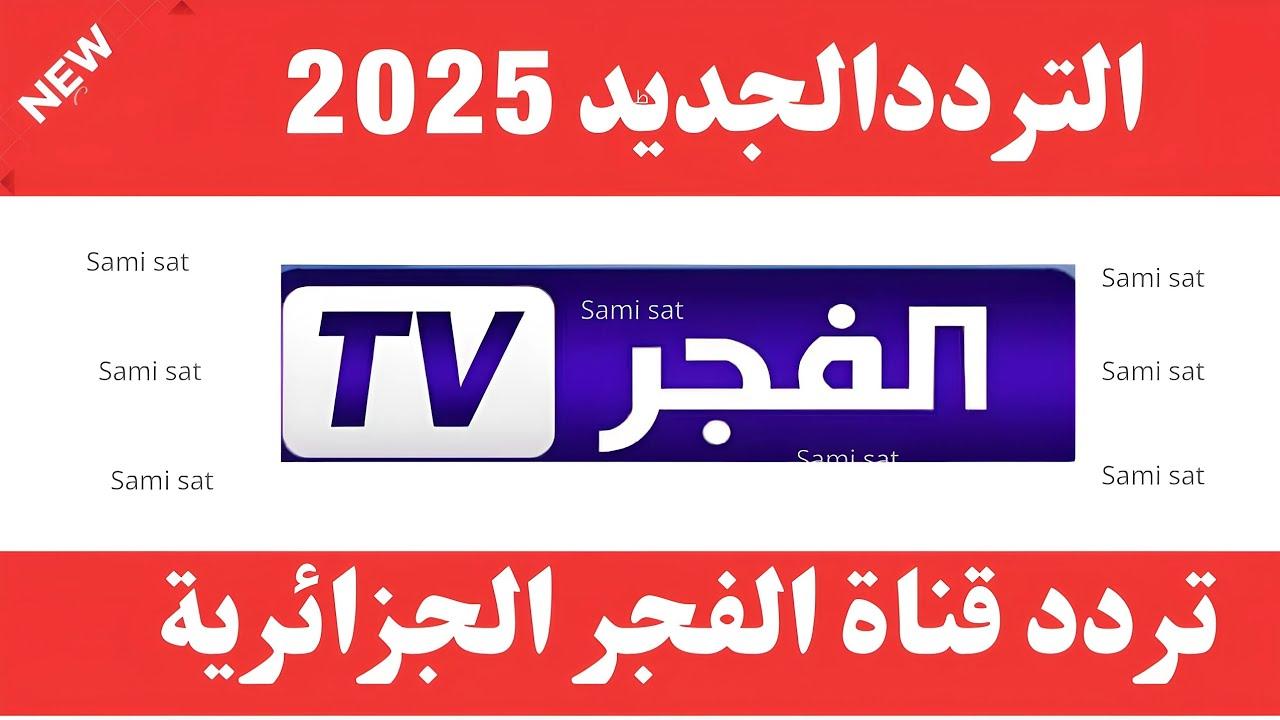 ثبت تردد قناة الفجر علي النايل سات والعرب سات وتابع الحلقة 182 فور نزولها