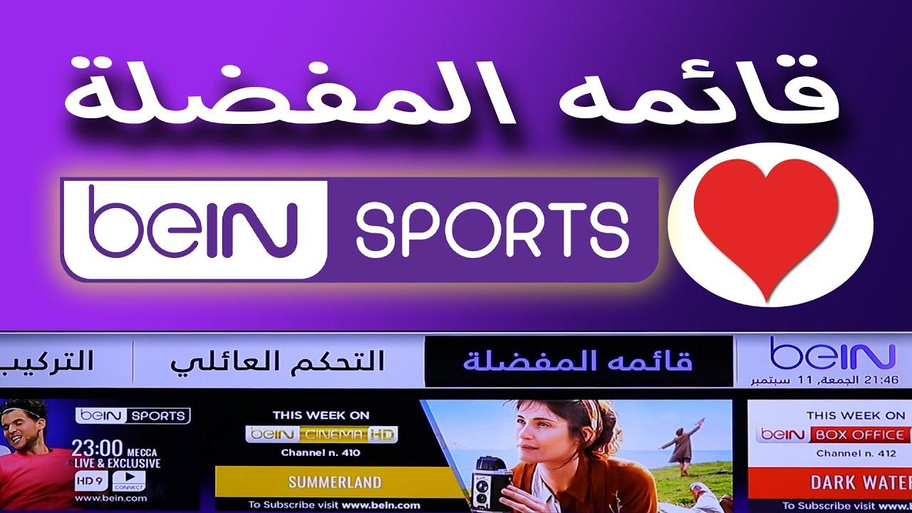 تردد قناة beIN Sports HD 1 الناقلة لمباراة ليفربول ونيوكاسل علي النايل سات والعرب سات