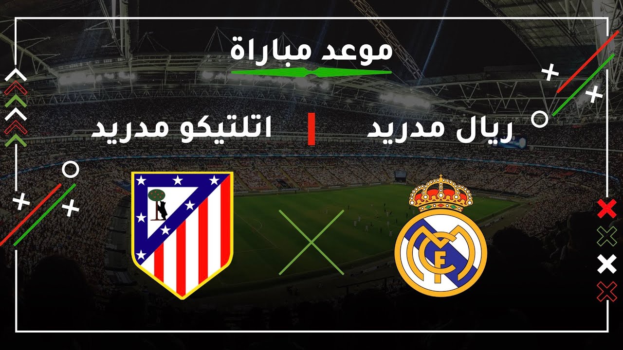 موعد مباراة ريال مدريد واتلتيكو مدريد والقنوات الناقلة والمعلق في الدوري الإسباني