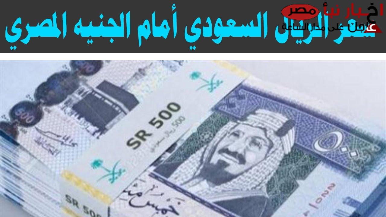 “اشتعال السعودي” سعر الريال السعودي مقابل الجنيه المصري اليوم في البنوك والسوق السوداء