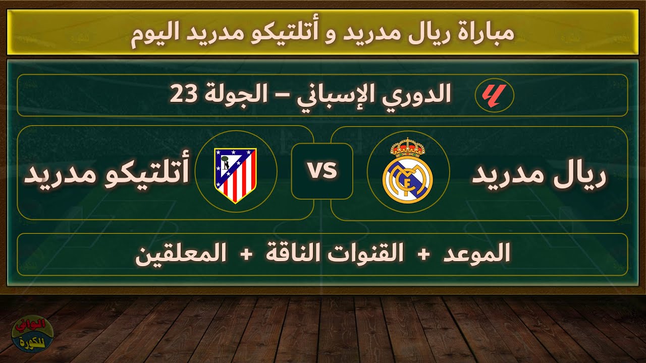 “لتأكيد الصدارة” معلق مباراة ريال مدريد واتلتيكو مدريد اليوم في الدوري الإسباني والقناة الناقلة