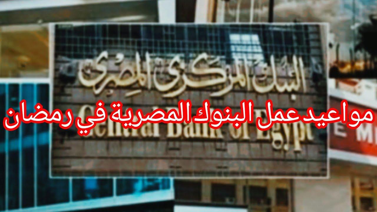 “رسمياً” .. المركز المصري يوضح مواعيد عمل البنوك في رمضان للموظفين والمواطنين