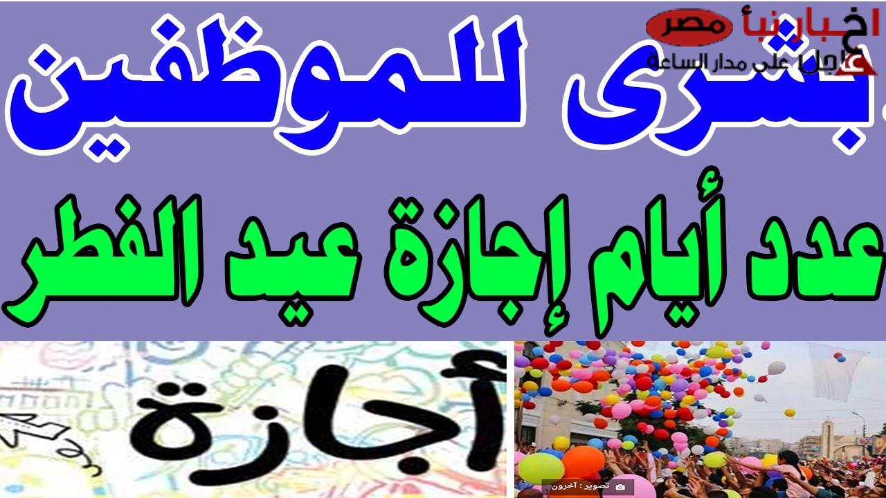 لمدة 6 أيام.. اجازة عيد الفطر المبارك في مصر لعام 2025 للقطاعين الحكومي والخاص