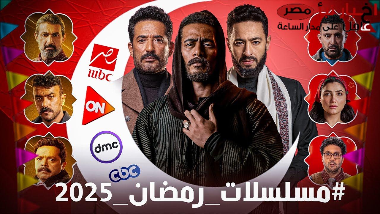 قائمة مسلسلات رمضان ٢٠٢٥: أبرز النجوم في السباق الدرامي الاقوى