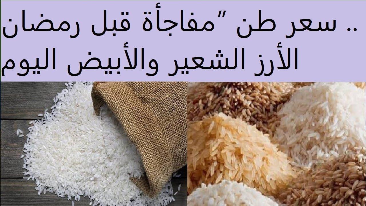 سعر طن الأرز الشعير اليوم الخميس 27 فبراير 2025 في الأسواق المحلية