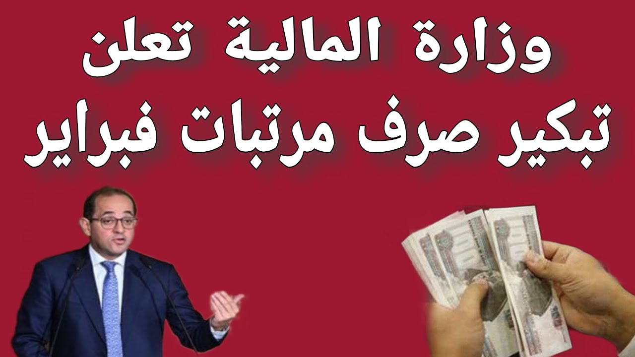 عاجل | المالية تُعلن تبكير موعد صرف مرتبات شهر فبراير 2025 وتفاصيل الحد الأدنى للأجور