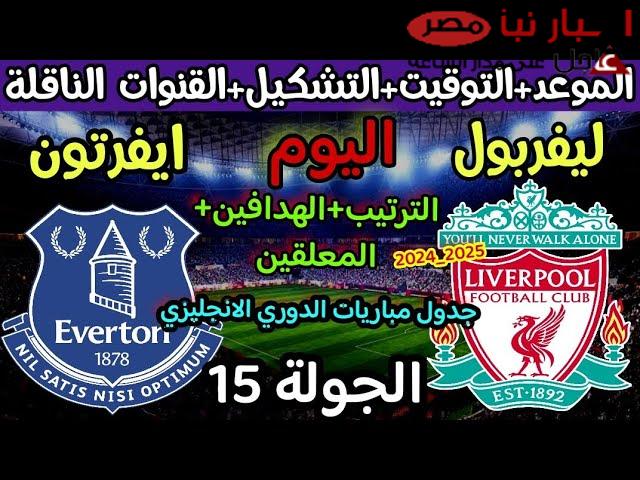 محمد صلاح يقود تشكيل ليفربول ضد إيفرتون اليوم في الدوري الإنجليزي