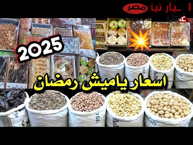 أسعار ياميش رمضان 2025 | مفاجأت في السوق قبل الشهر الكريم