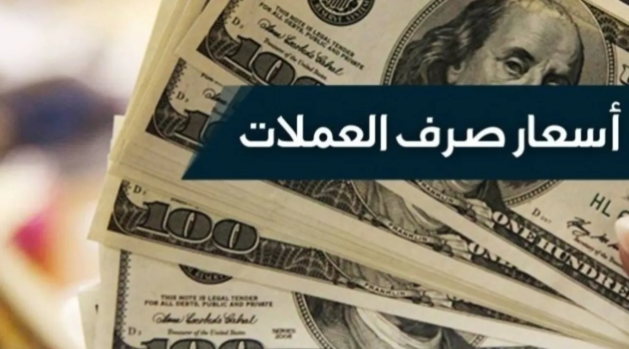 أسعار العملات اليوم في السوق السوداء الأربعاء 5 مارس 2025 (تحديث يومي)