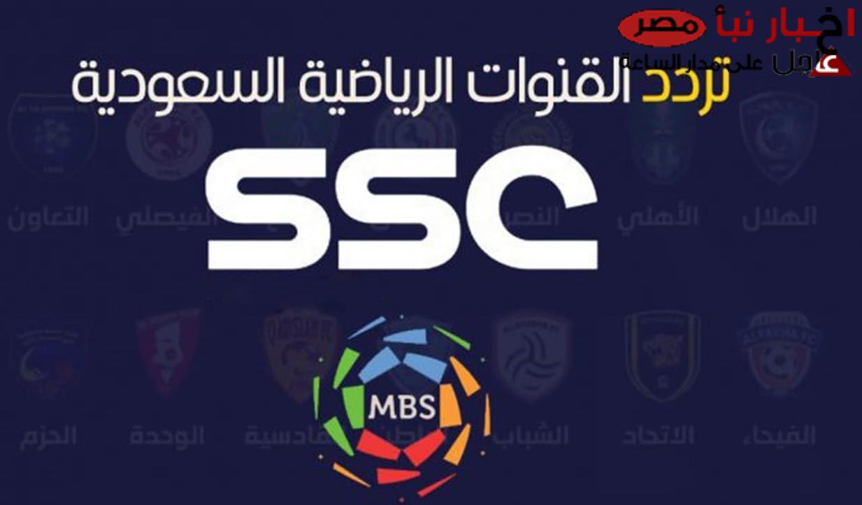 تردد قناة ssc الرياضية السعودية عبر جميع الأقمار الصناعية المختلفة العرب سات والنايل سات وبجودة عالية HD