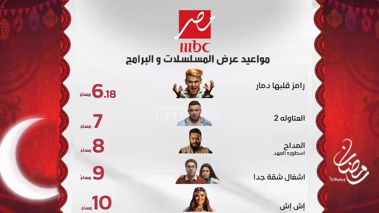 “أقوى الأعمال” خريطة مواعيد عرض وإعادة مسلسلات mbc مصر رمضان 2025