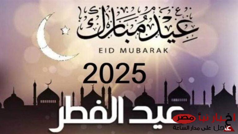 موعد عيد الفطر المبارك 2025 فلكياً في مصر وجميع الدول العربية والإسلامية