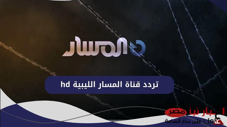 تردد قناة المسار الليبية hd الجديد 2025 الناقلة لمسلسل شط الحرية الجزاء الـ7