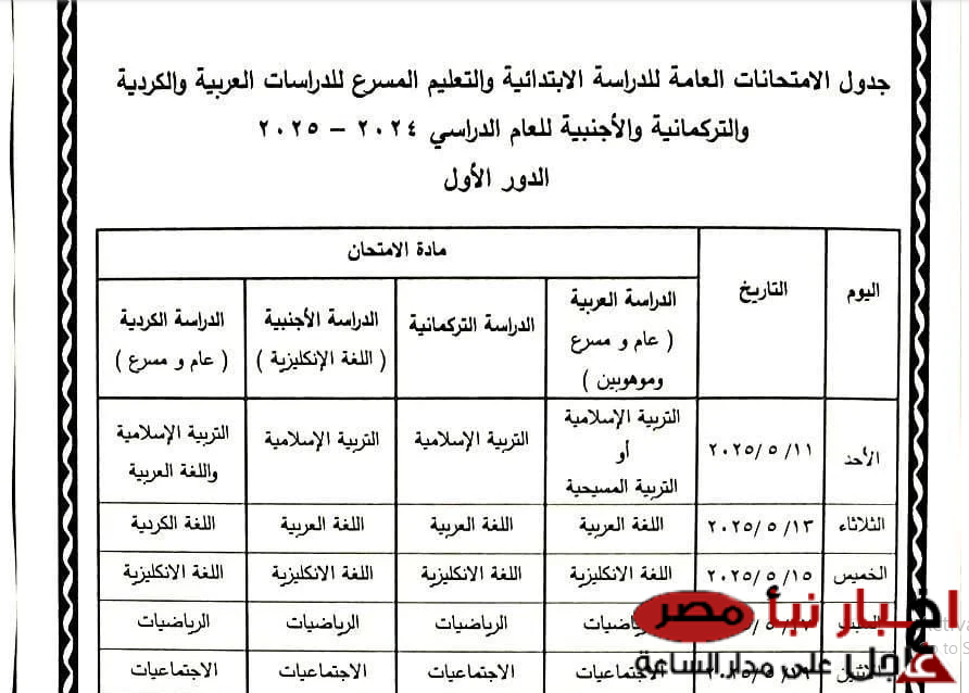 التعليم تعتمد جدول امتحانات الدور الأول للصف السادس الابتدائي 2025 في العراق