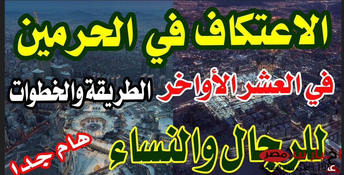 طريقة تسجيل الاعتكاف في المسجد الحرام 2025 في العشر الاواخر من رمضان