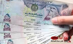 سعر الدرهم الاماراتي اليوم بالمصري الاربعاء الموافق 5 مارس 2025 في كلاً السوق السوداء والبنوك