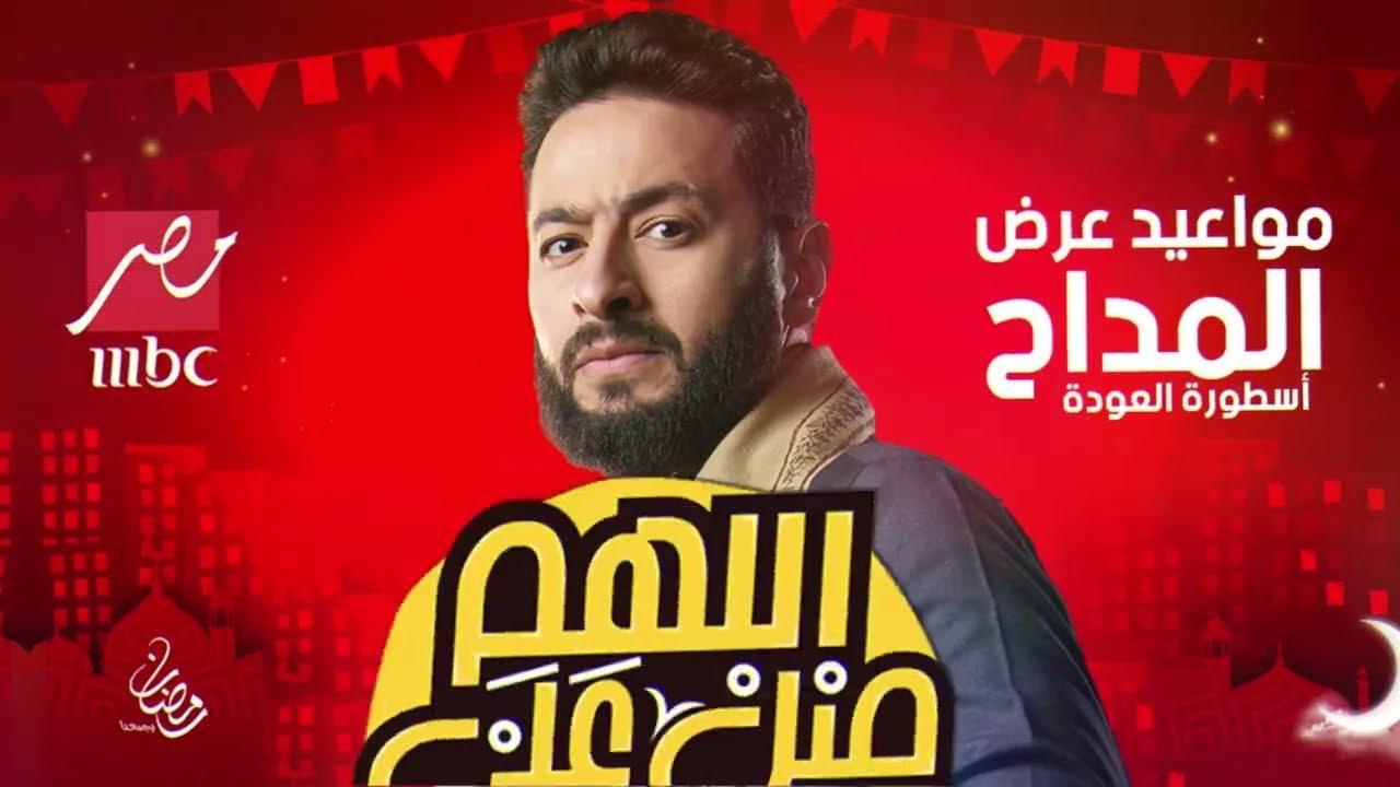 موعد عرض مسلسل المداح الموسم الخامس والاخير رمضان 2025 على “MBC مصر”