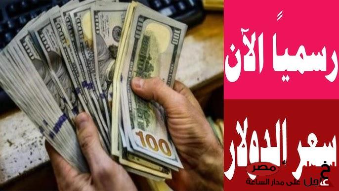 لحظيا: سعر الدولار مقابل الجنيه المصري اليوم الأربعاء 5 مارس 2025 بالبنوك والسوق السوداء