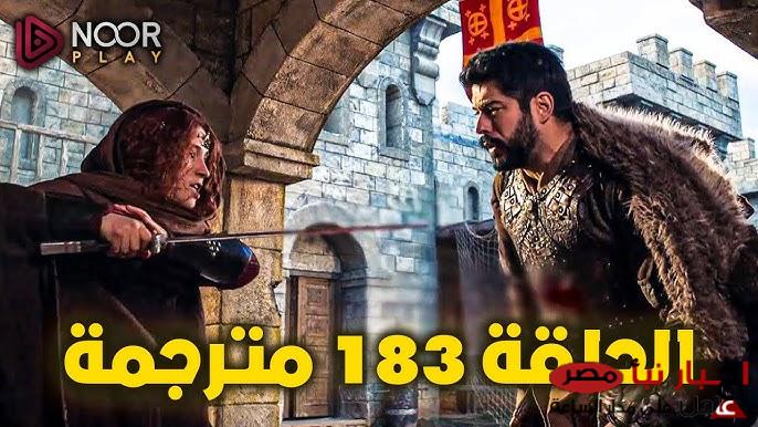 موعد عرض مسلسل المؤسس عثمان الحلقة 183 الموسم السادس مُدبلجة