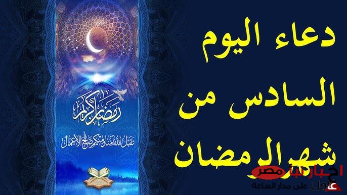 دعاء اليوم السادس رمضان “اللهم إني أسألك في صلاتي ودعائي بركة تطهر بها قلبي وتكشف بها كربي”