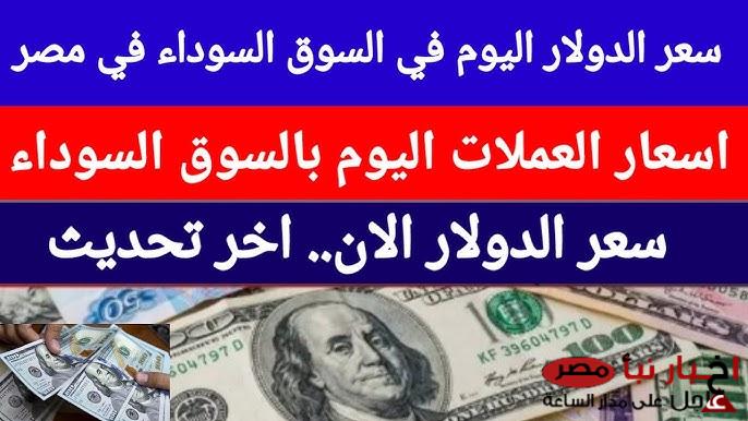 اسعار العملات اليوم الأربعاء 5 مارس 2025 في البنك المركزي والسوق السوداء