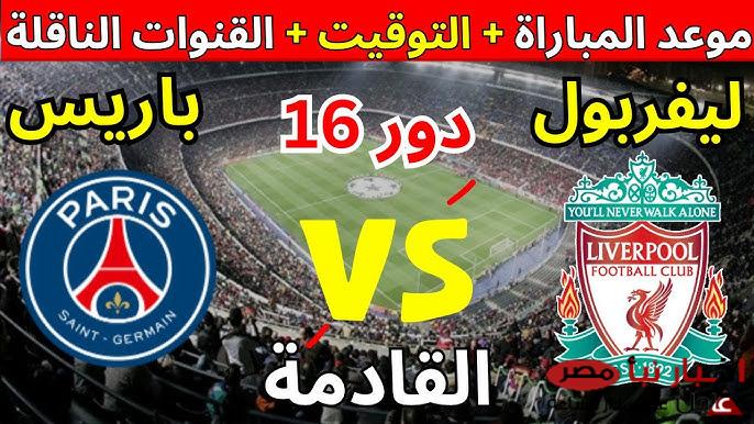 موعد مباراه ليفربول وباريس سان جيرمان في دوري أبطال أوروبا والقنوات الناقلة