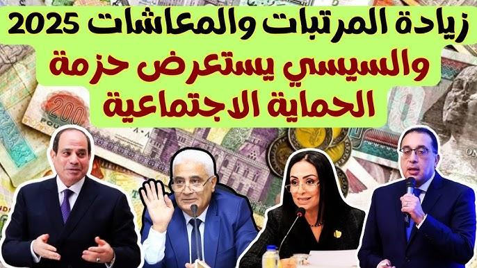 هام.. الحكومة المصرية تعلن زيادة المرتبات والمعاشات وجدول الحد الادني للاجور 2025