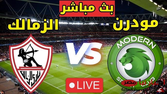 موعد مباراة الزمالك ومودرن سبورت بدور الـ16 من بطولة كأس مصر للموسم الحالي 2024-2025