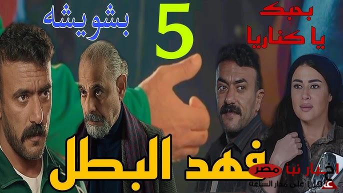 مسلسل فهد البطل الحلقه الخامسه لاحمد العوضي على قناة DMC دراما   ” العرض والإعادة”