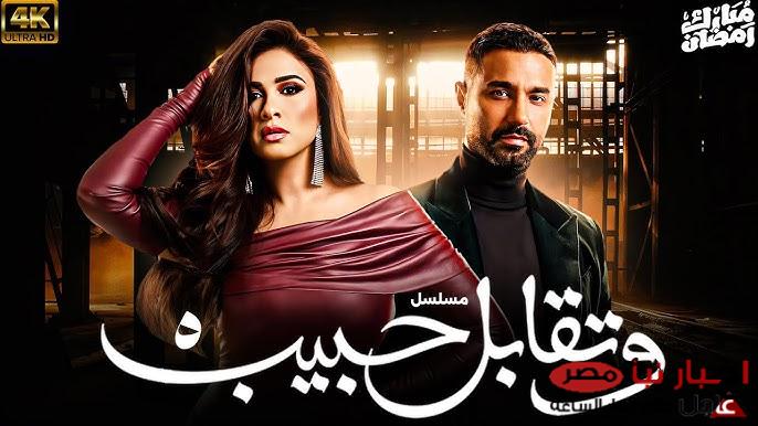 مواعيد عرض مسلسل وتقابل حبيب بطولة ياسمين عبدالعزيز على قناة DMC دراما