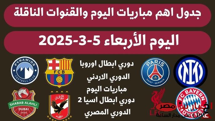 جدول مواعيد مباريات اليوم والقنوات الناقلة الأربعاء 5-3-2025.. باريس سان جيرمان يصطدم بليفربول