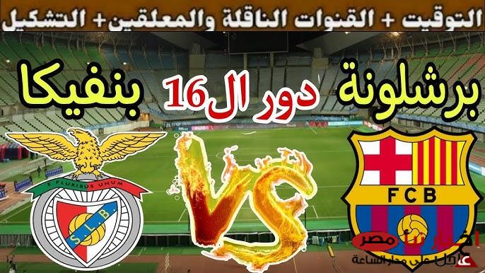 موعد مباراة برشلونة وبنفيكا اليوم في ذهاب دور الـ16 من دوري ابطال اوروبا 2024-2025