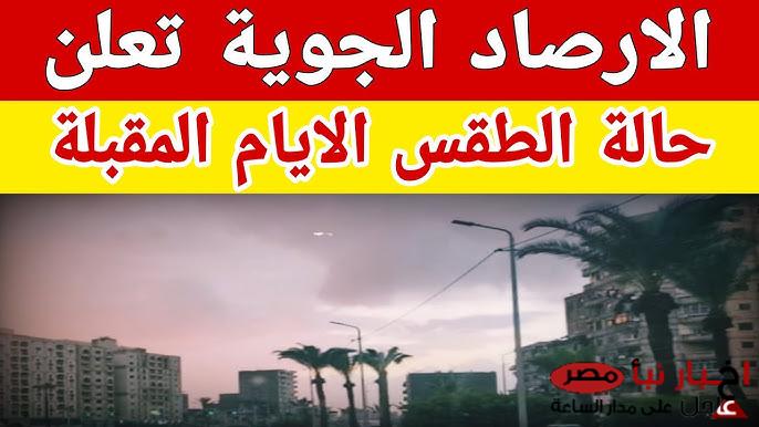 الأرصاد الجوية : عدم إستقرار حالة الطقس غدا في مصر الأربعاء 5-3-2025