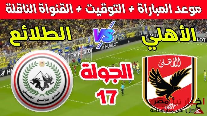 موعد مباراه الاهلي وطلائع الجيش في الأسبوع الـ 17 من دوري نايل