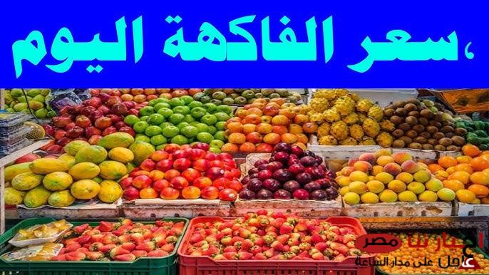 اسعار الفاكهة اليوم الأربعاء 5 مارس 2025 في سوق العبور بالكيلو