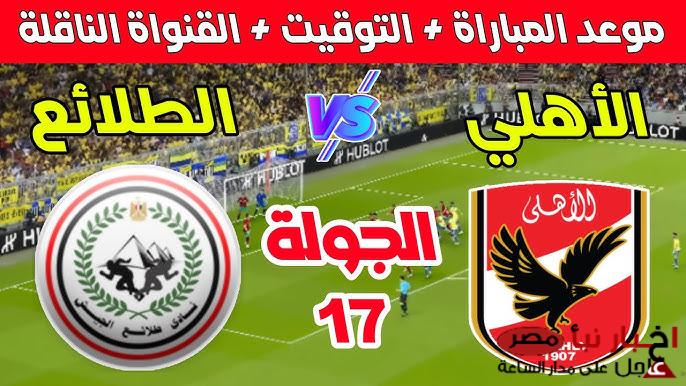 الكشف عن طاقم تحكيم الاهلي وطلائع الجيش في منافسات الجولة الأخيرة من المرحلة الأولى في دوري نايل