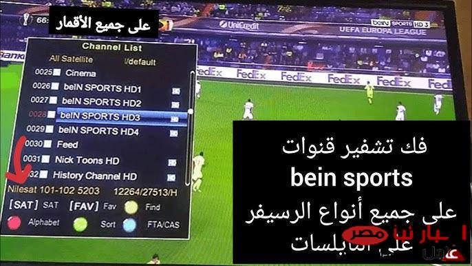 التقط حالاً.. تردد قناة beIN Sports HD 1 الناقلة لمباراة ليفربول وباريس سان جيرمان في دورى ابطال اوروبا علي النايل سات مجاناً