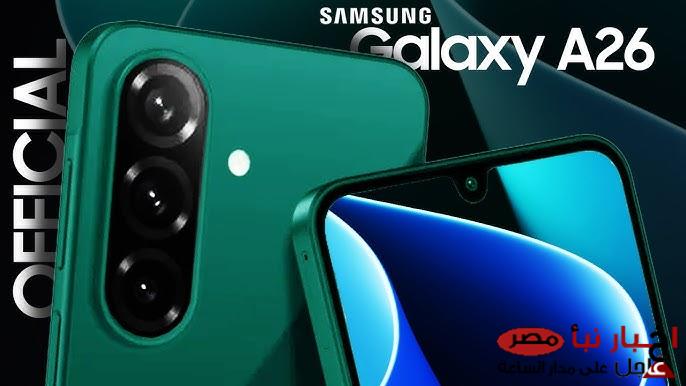 شركة سامسونج تعلن عن هاتف samsung galaxy a26 للفئة المتوسطة بمواصفات ومميزات خرافية