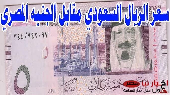 سعر الريال السعودي مقابل الجنيه المصري اليوم الأربعاء 5 مارس 2025  في السوق الموازي