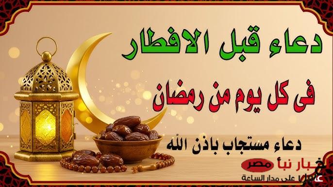 دعاء رمضان قبل الفطور للصائم في رمضان 2025 مستجاب لا تحرم نفسك من اجره