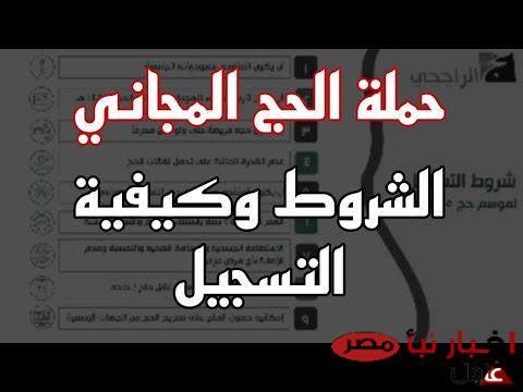 رابط التسجيل في حملة الراجحي للحج المجاني alrajhihaj.com.. الخطوات الصحيحة والشروط